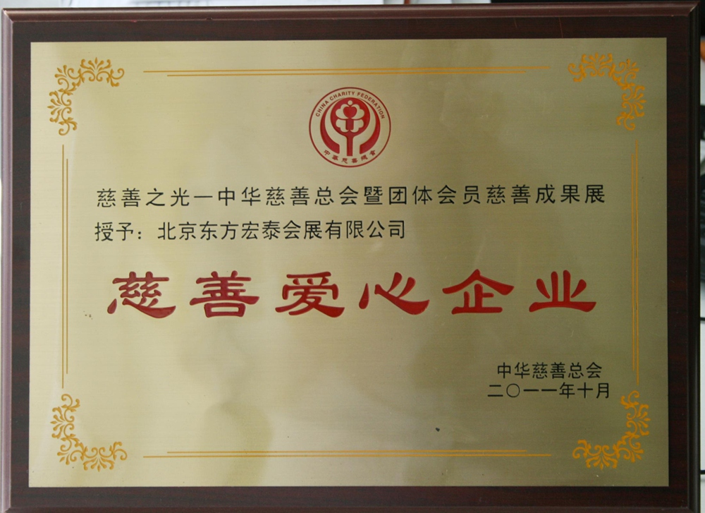 慈善爱心企业