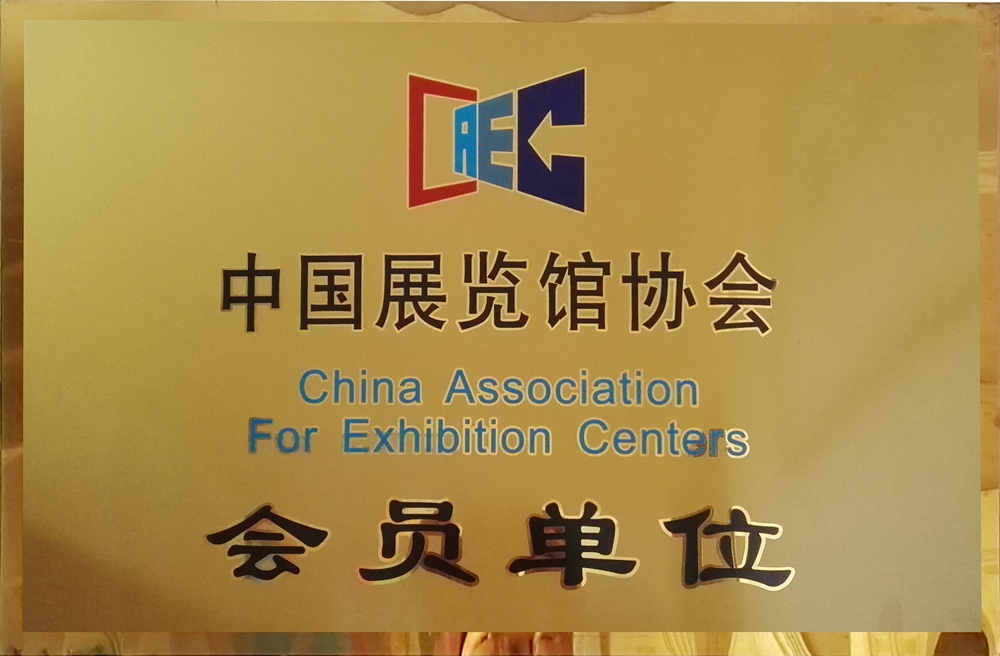 中国展览馆协会会员单位