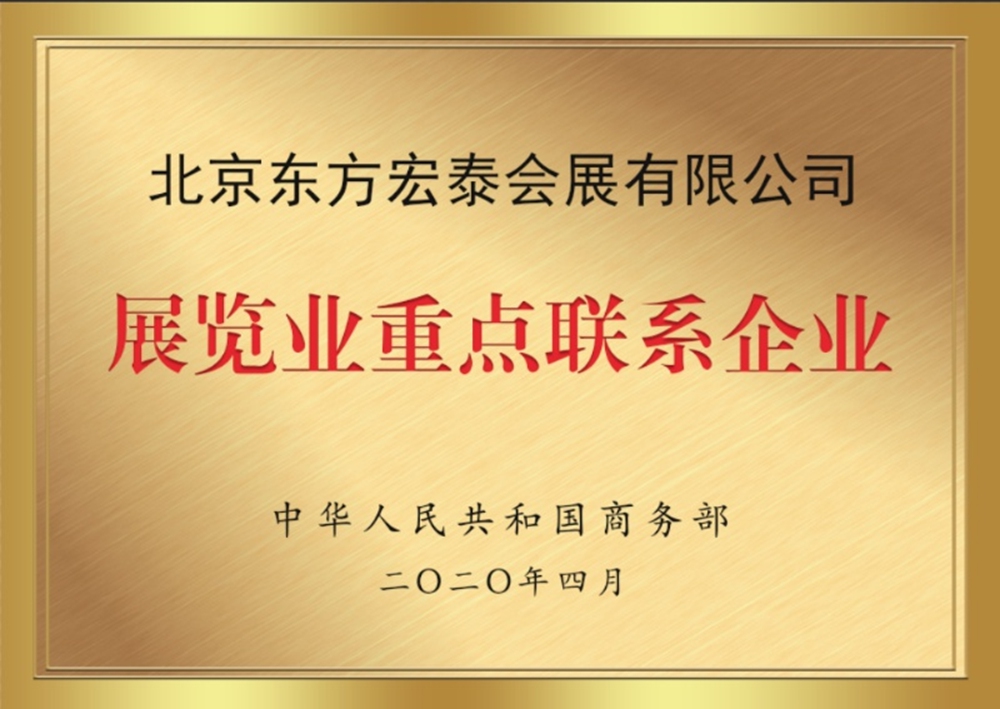 展览业重点联系企业