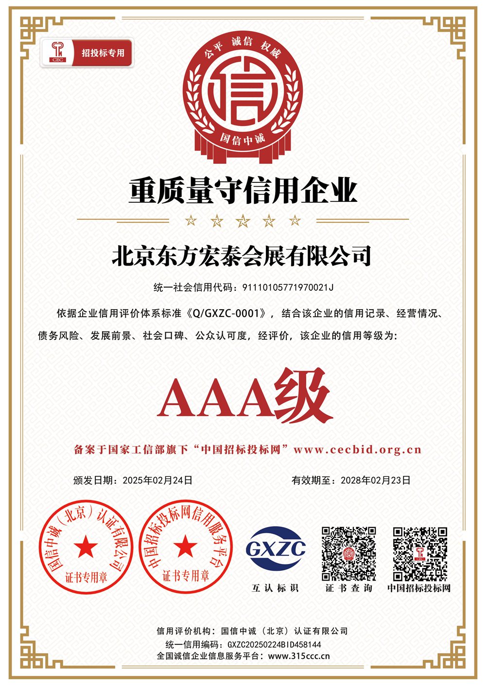 重质量守信用企业