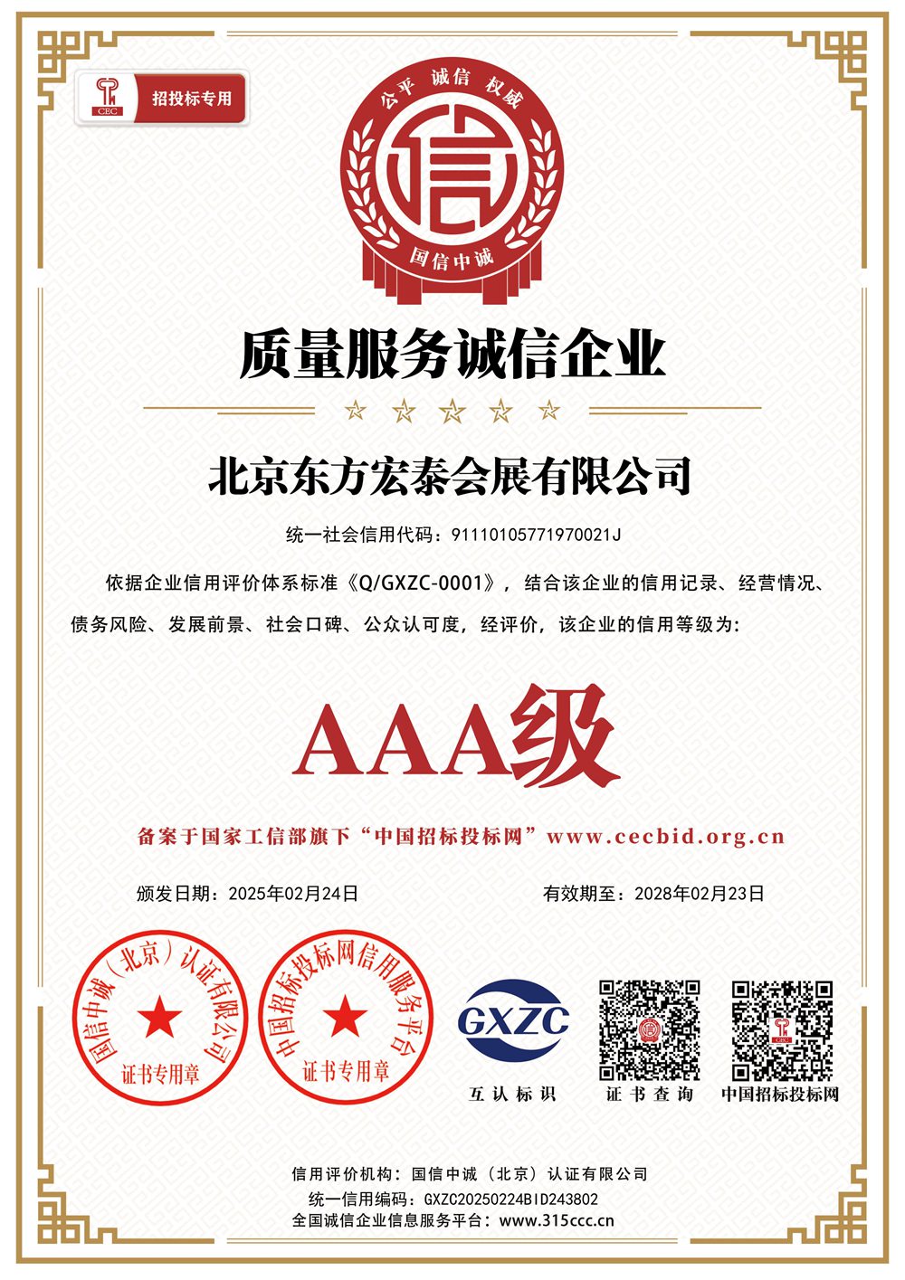 质量服务诚信企业