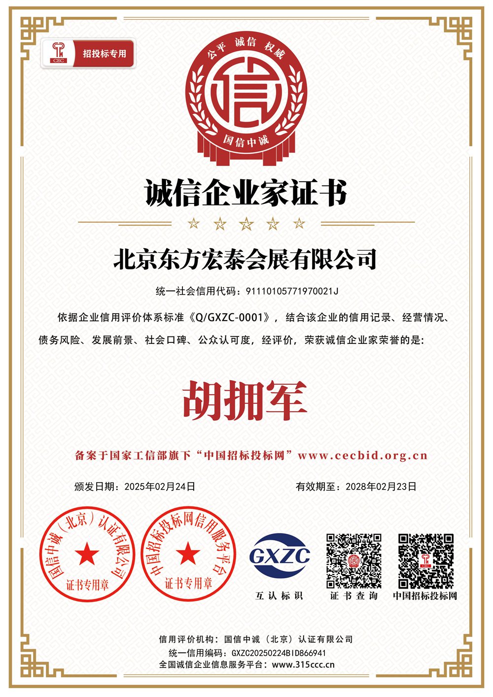 诚信企业家证书