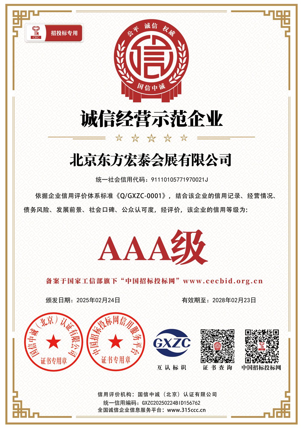 诚信经营示范企业