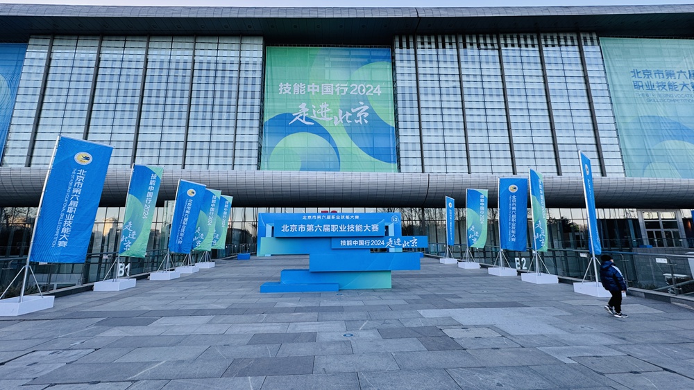 2024年北京市职业技能大赛