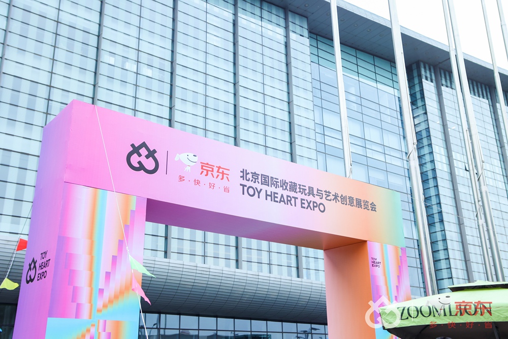 北京国际收藏玩具与艺术创意展览会