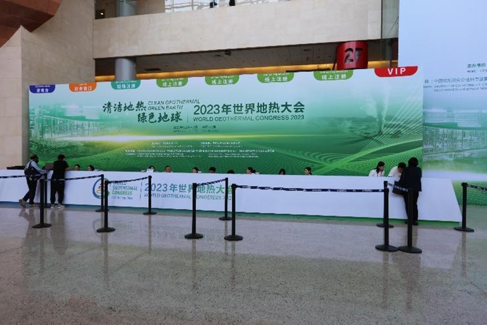 2023世界地热大会