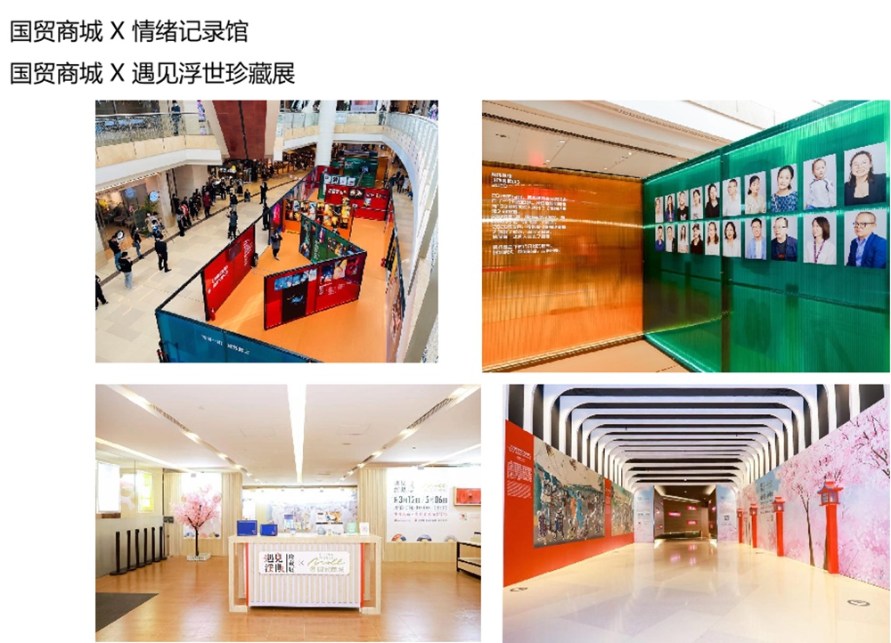 国贸商城 X 情绪记录馆<br>不国贸商城 X 遇见浮世珍藏展