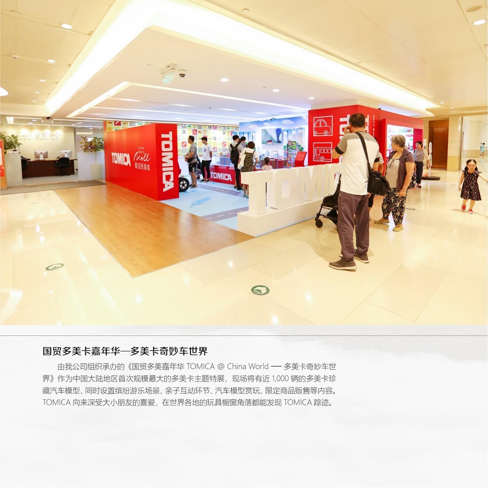 国贸商城-多美卡主题活动嘉年华