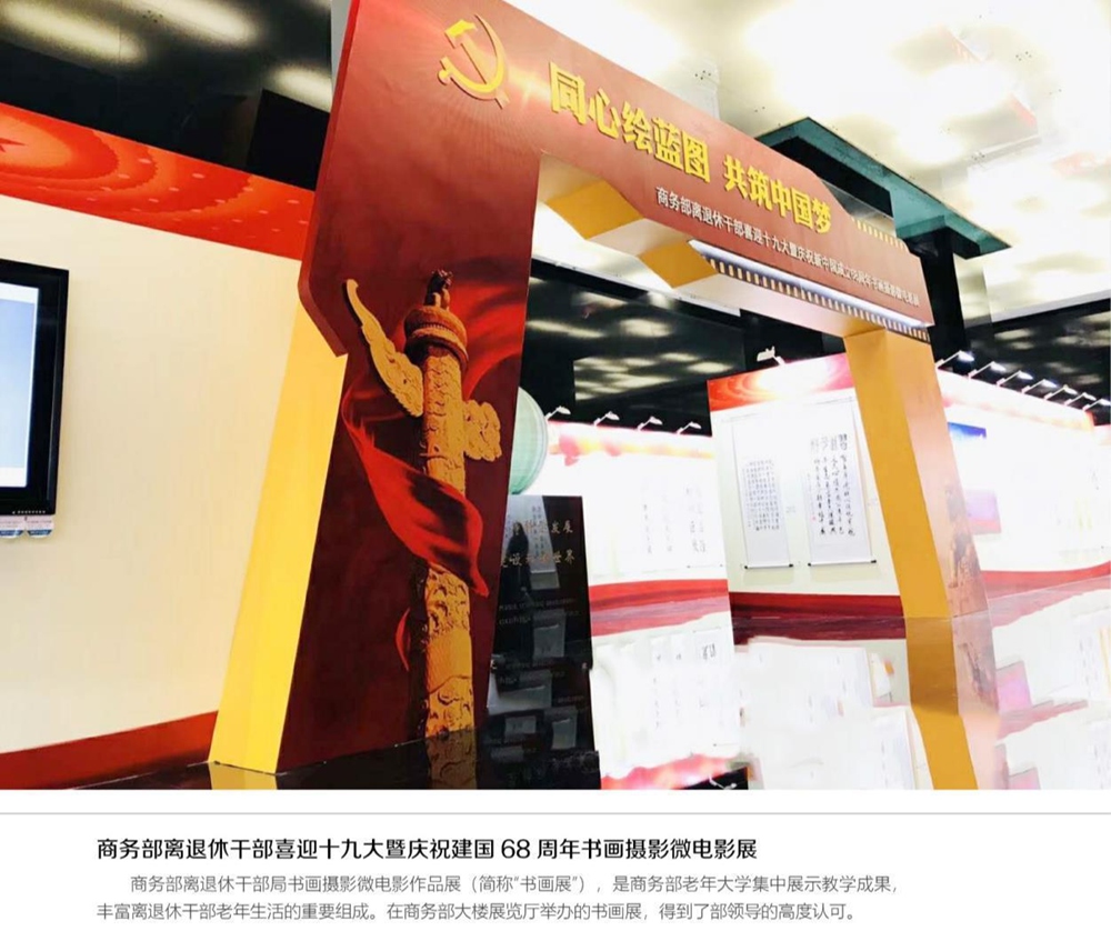 商务部退休干部喜迎十九大暨庆祝建国68周年书画摄影微电影展