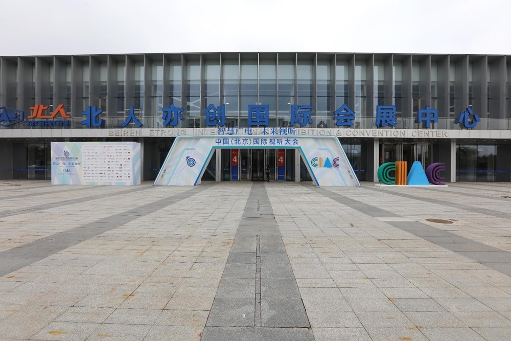 2023中国（北京）国际视听大会