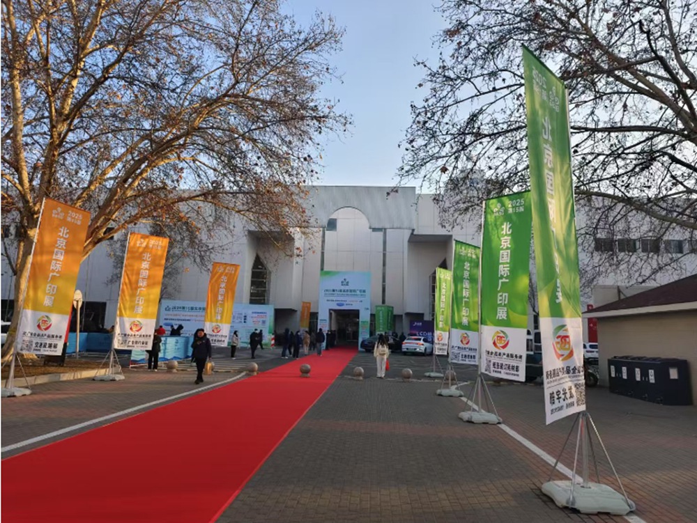 北京国际广印展